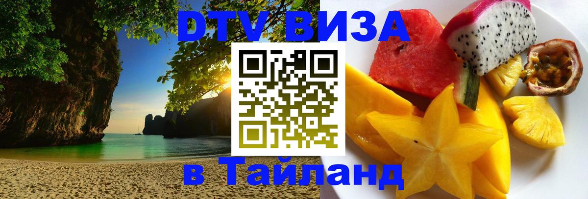 VISA в Тайланд для удалёнщиков 