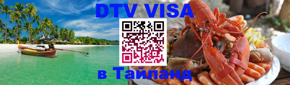 ДТВ VISA Тайланд для фрилансеров Дакка 